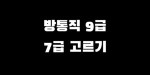 방송통신직 9급 7급 시험 과목 경쟁률 비교, 내게 맞는 급수는?