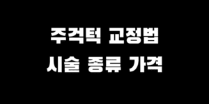 주걱턱 교정 시술 종류 비용 수술이 필요한 경우는 언제일까?