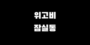잠실 위고비 처방 병원 리스트 약 가격 싸게 구매하는 팁