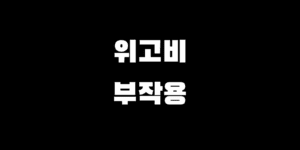 위고비 부작용 뭘까? 사용 중 증상 주사 중단 후 문제점 정리