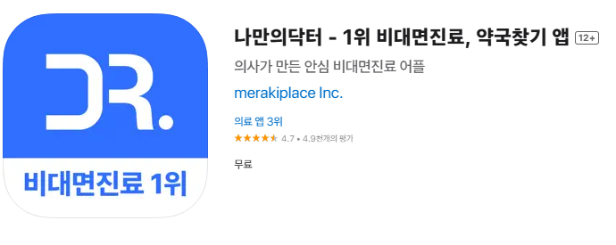 나만의 닥터 앱으로 추천 위고비 처방 가능한 병원 찾기