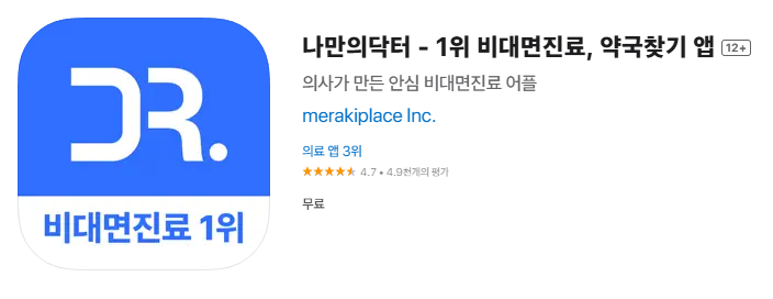 나만의 닥터 앱으로 원주 위고비 처방 병원 찾기 