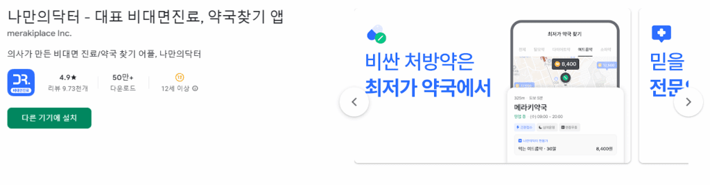 나만의 닥터 앱으로 마포구 위고비 처방 가능한 병원 찾기