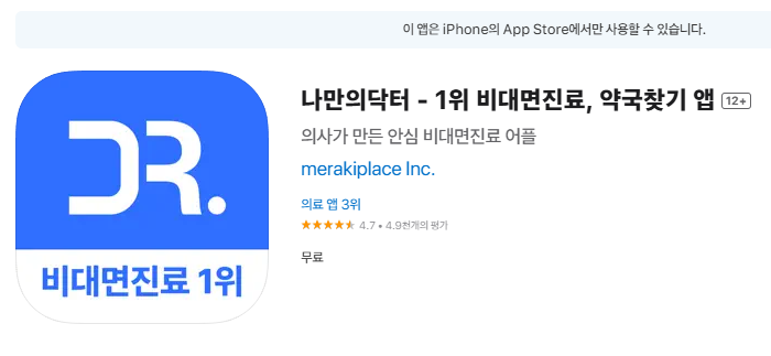 나만의 닥터 앱으로 의정부 위고비 처방 병원, 최저가 약국 찾기