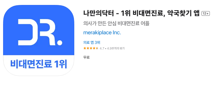 나만의 닥터 앱으로 노원 위고비 처방전 비용 저렴한 병원, 약 값 싼 약국 찾 는 방법 