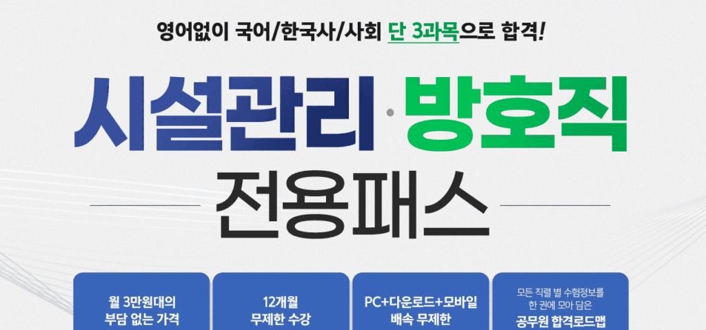 방호직 공무원 노베이스 공시 도전 공부 인강 추천