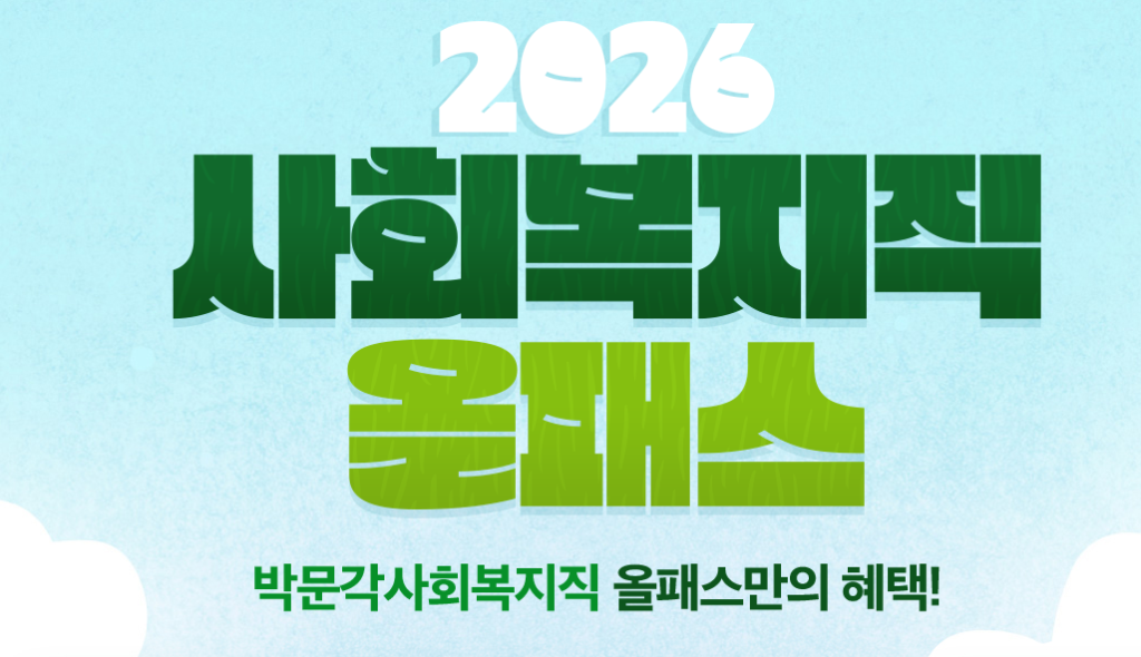 사회복지직 9급 공무원 시험 준비 인강 실강 추천 중