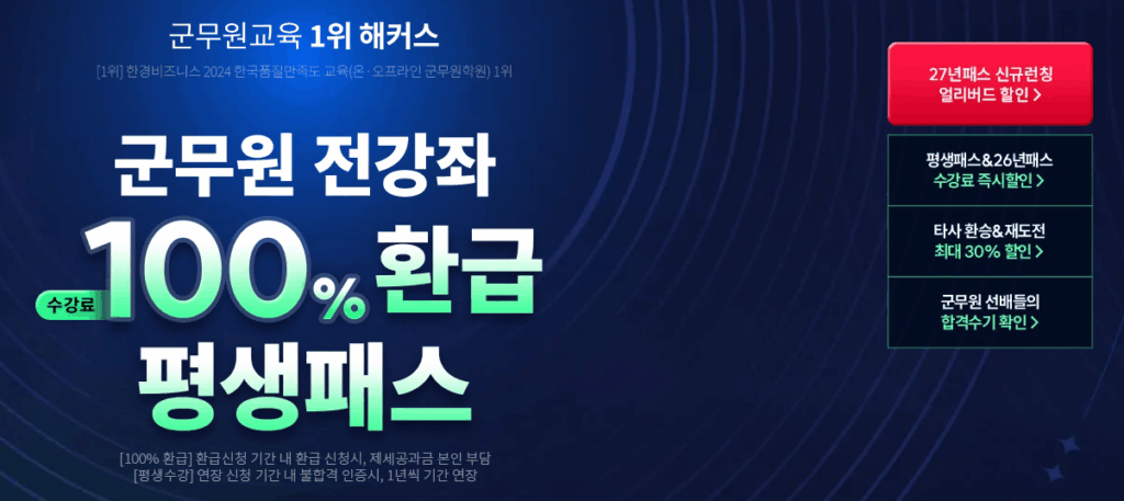 9급 군무원 프리패스 인강 사이트 해커스 추천 설명 중