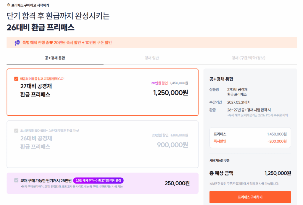 소방공무원 인강 사이트 프리패스 가격 비교 