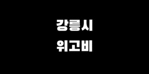 강릉 위고비 처방 병원 약국 싼 곳 찾는 방법