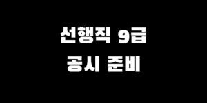 선거행정직 9급 공시 준비 커트라인 경쟁률 인강 vs 실강 선택