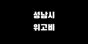 성남 위고비 처방 병원 약국 가격 싼 곳 찾는 법