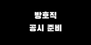 방호직 공무원 준비 노베이스 초시생 공부 인강 실강 추천