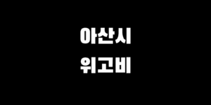 아산 위고비 처방 병원 약국 가격 싼 곳 찾는 법