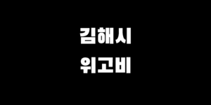 김해 위고비 처방 병원 약 가격 동네 최저가 찾는 법