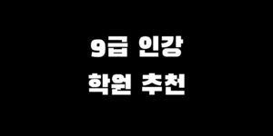 9급 공무원 인강 추천 공단기 해커스 에듀윌 메가 방문각 선택 가이드