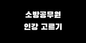 소방공무원 인강 고민 메가 해커스 소단기 선택 추천 가이드