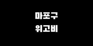 마포 위고비 처방 병원 약국 싼 곳 찾는 방법