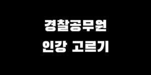 경찰공무원 인강 해커스 윌비스 에듀윌 모두경 비교 추천 가이드