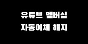 유튜브 멤버십 가입 채널 확인 해지 자동 결제 취소 방법