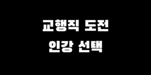 교육행정직 인강 선택 박문각 해커스 공단기 추천 가이드