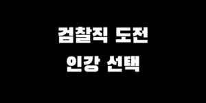 검찰직 공무원 인강 고민 프리패스 선택 추천 가이드