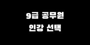 9급 공무원 준비 인강 프리패스 강의 선택 추천 가이드