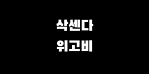 위고비 vs 삭센다 차이 비교 비만 치료제 선택 가이드