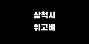 삼척 위고비 처방 병원 약국 싼 곳 찾는 방법