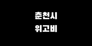춘천 위고비 처방 병원 약국 싼 곳 찾는 방법