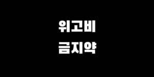위고비 다이어트할 때 먹으면 안 되는 약 금지 대상자