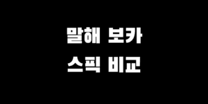 말해보카 VS 스픽 비교 특징 장점 단점 선택 가이드