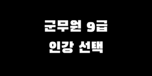 군무원 9급 인강 선택 고민 프리패스 비교 추천 가이드
