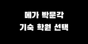 메가공무원 VS 박문각 기숙학원 특징 비용 장단점 비교