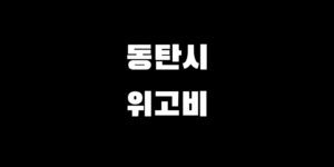 동탄 위고비 처방 병원 약국 저렴한 곳 찾는 방법