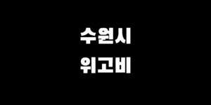 수원 위고비 처방 병원 약국 가격 싼곳 찾는 법