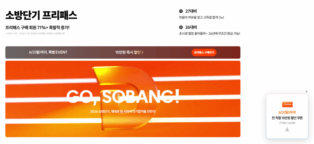 소방공무원 프리패스 인강 소단기 추천 이유 설명 중