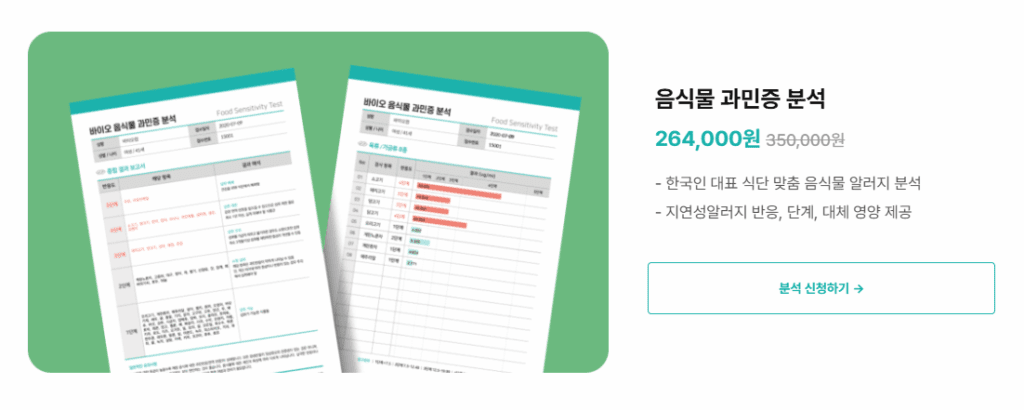 지연성 알러지 검사 바이오컴으로 집에서 자가 키드로 검사 가능
