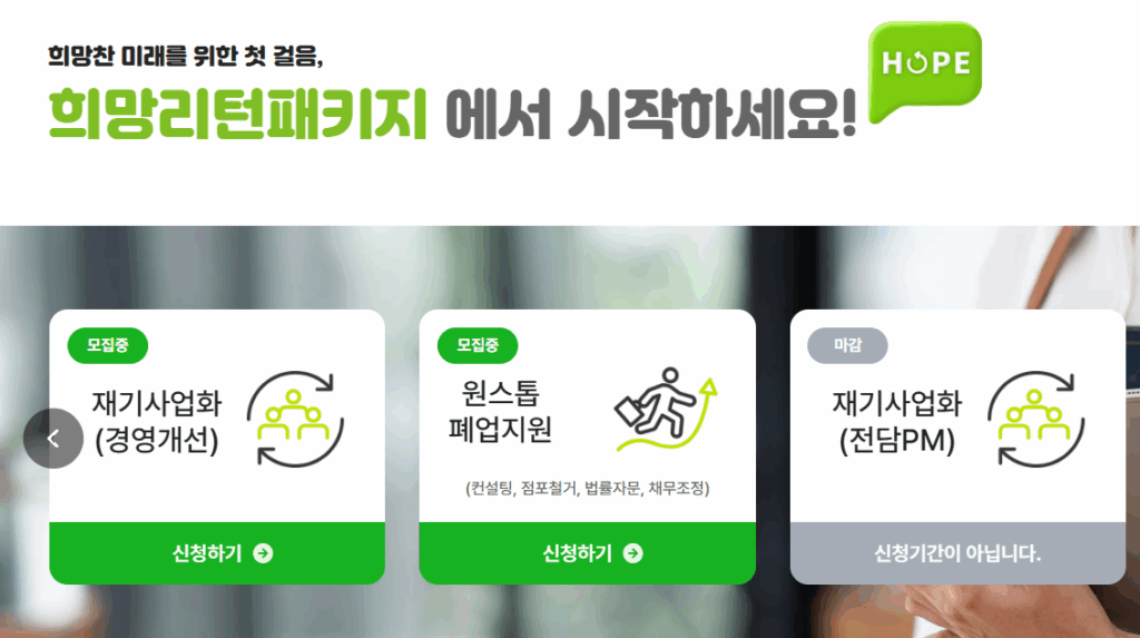 폐업 지원금 희망리턴패키지 홈페이지 신청