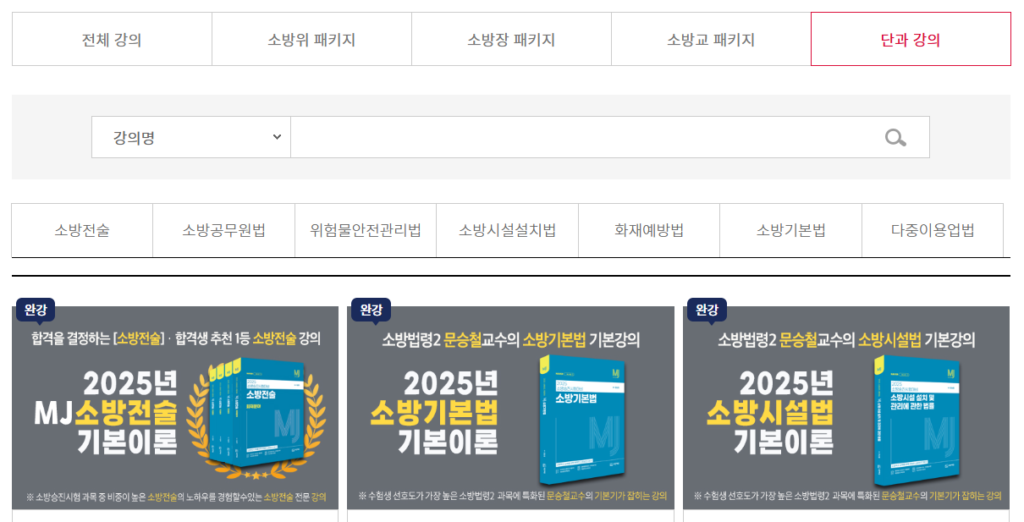 소방 승진 시험 이패스 인강 종류 설명