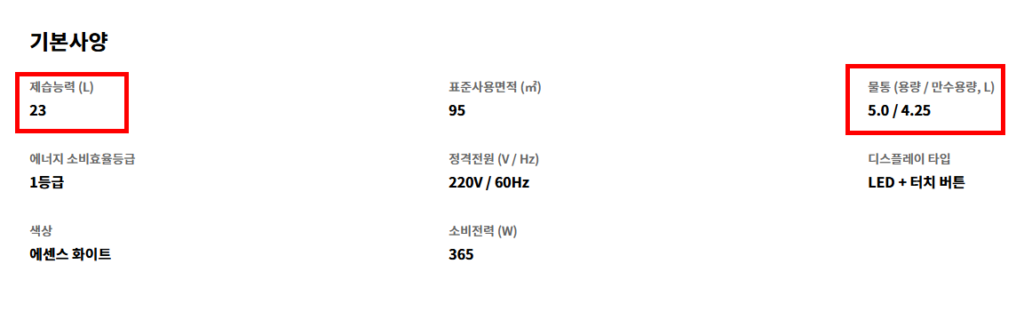 제습기 물통 용량과 일일 제습량 차이점 설명