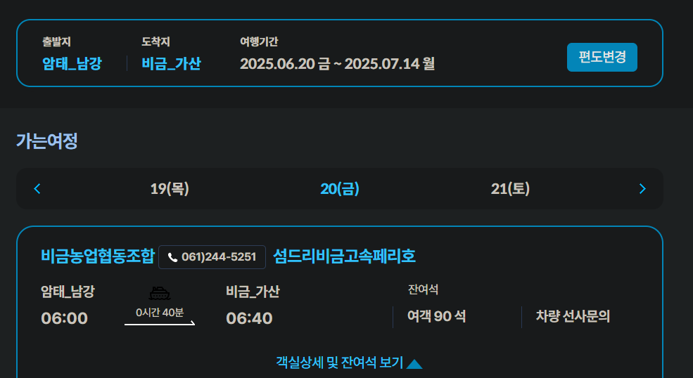 ksa 여객선 예매 사이트에서 비금도 가는 예약 표 사기
