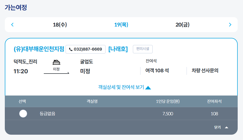 KSA 여객선 예매 사이트에서 굴업도 예약 하는 중