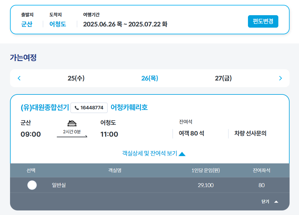 KSA 여객선 홈페이지에서 어청도 가는 배 예약하기