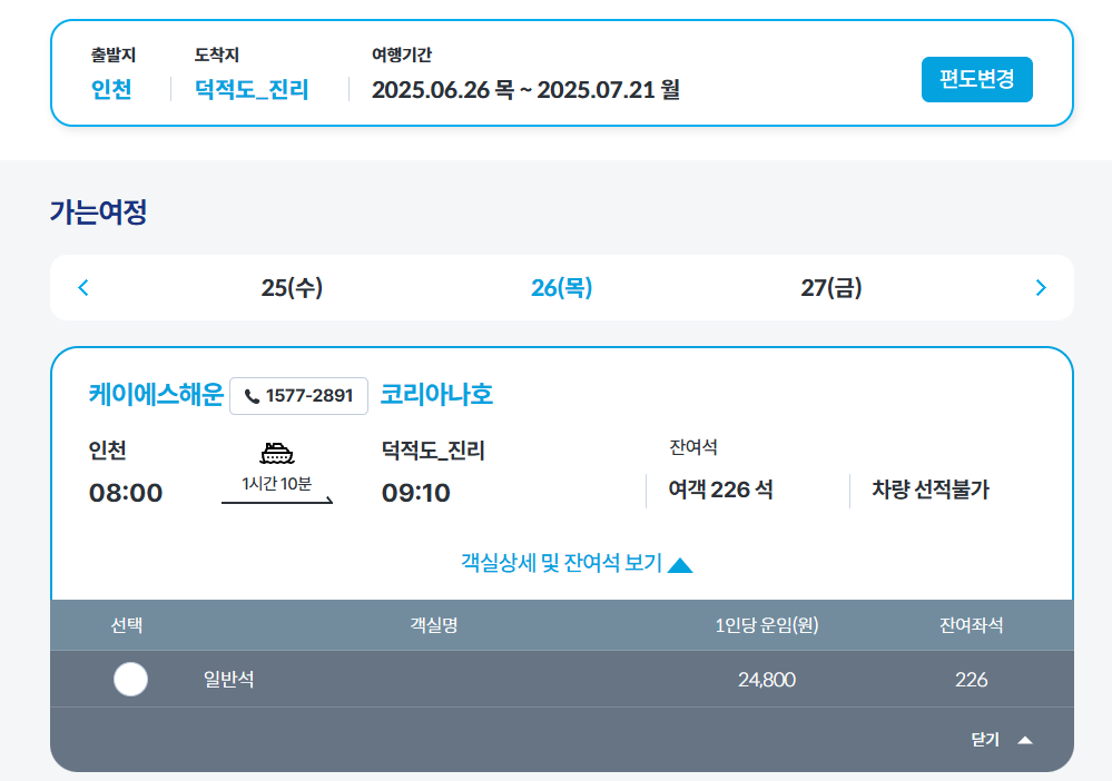 인천항 덕적도 KSA 여객선 예매 홈페이지 예매 방법