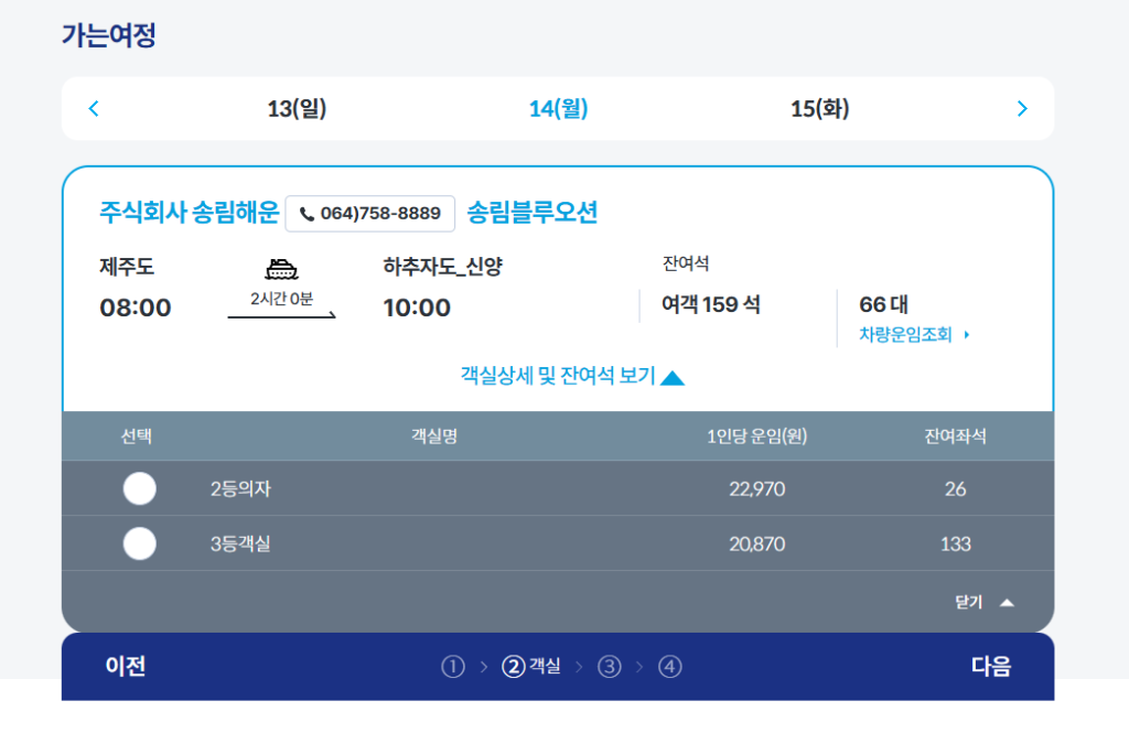 송림해운 홈페이지에서 제주항 추자도 배편 예약