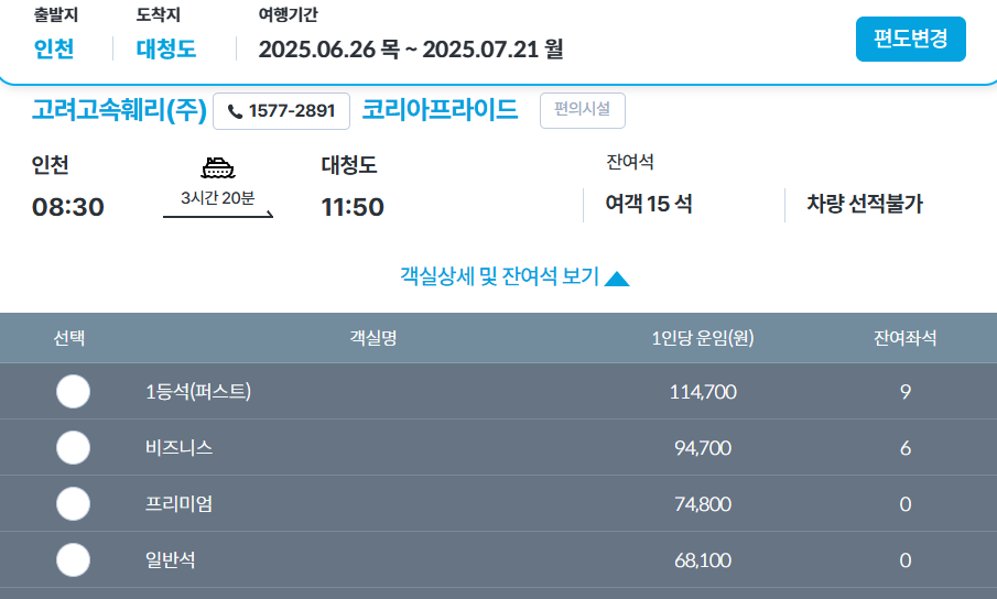 KSA 한국해운조합 홈페이지에서 인천 대청도 배편 예약