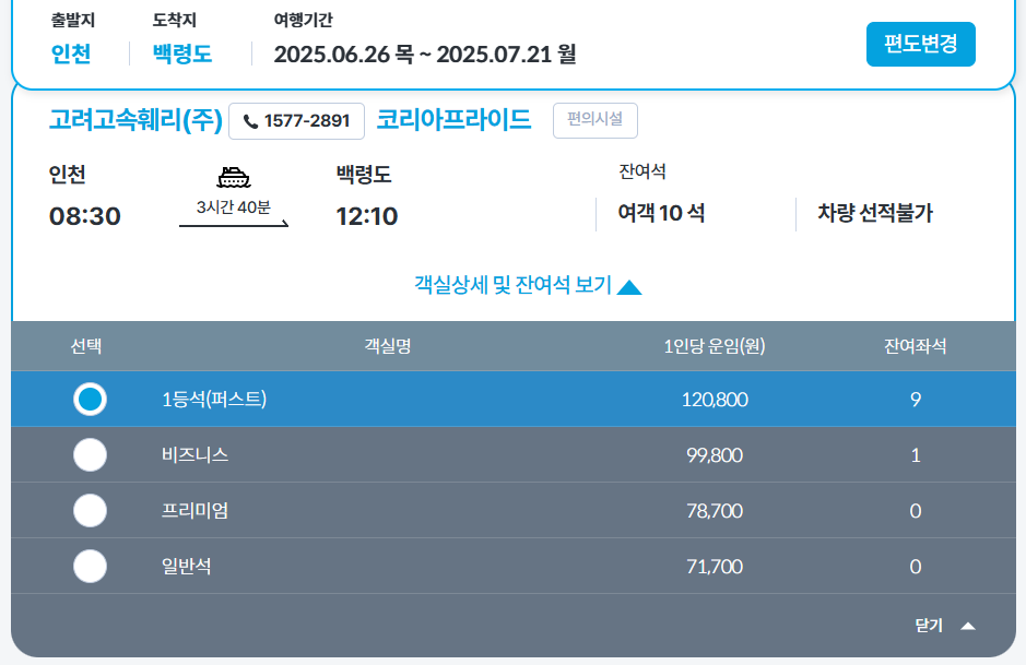 인천에서 백령도 가는 배편 온라인 예약 방법