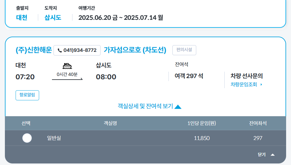 대천항 삽시도 온라인 예매 하기