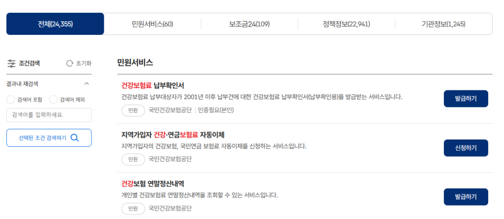 2025년 민생회복 소비쿠폰 신청 준비 서류 건강보험료 납부 확인서 정부 24